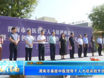 渭南市基层中医馆骨干人才培训班开班