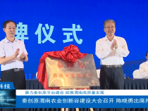 【渭南科技】秦创原渭南农业创新谷建设大会召开