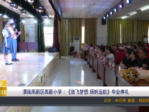 渭南高新区高新小学：《放飞梦想 扬帆远航》毕业典礼