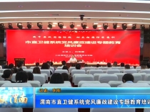 渭南市直卫健系统党风廉政建设专题教育培训会召开
