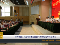 陕西铁路工程职业技术学院举行2022届学生毕业典礼