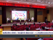 临渭区渭河小学举行“快乐嘉年华 萌娃大闯关”一二年级期末无纸化评价活动