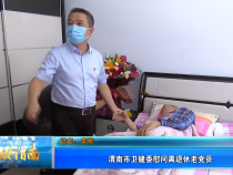 渭南市衛(wèi)健委慰問離退休老黨員