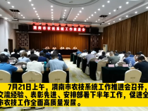 交流经验表彰先进  让农技服务走深走实