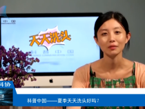 【渭南科普】夏季天天洗头好吗？