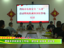 渭南市农机安全工作站：进企业 送技术 讲安全