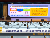 提升学科素养 积极备战新高考——临渭区邀请教育专家作新高考专题讲座