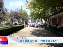 喜迎二十大 公益惠民生——渭南福彩公益金资助项目巡礼 富平县老年公寓： 绘就最美夕阳红