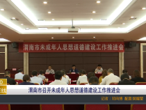 渭南市召开未成年人思想道德建设工作推进会