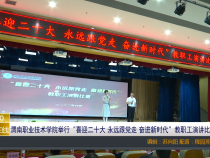 渭南职业技术学院举行“喜迎二十大 永远跟党走 奋进新时代”教职工演讲比赛