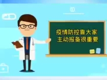疫情防控靠大家 主动报备很重要