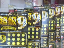 刮刮乐新票“超级9”来了