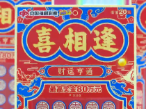 福彩刮刮乐新票“喜相逢”火热上市