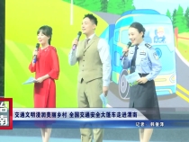 交通文明浸润美丽乡村 全国交通安全大篷车走进渭南
