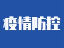 主播说防疫：疫情发生后 风险区域发布的时限要求