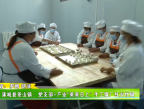 蒲城縣堯山鎮：黨支部+產業“蒸蒸日上” 手工饃廠紅火忙碌