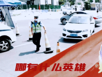 渭南公安交警：“疫”线有我 战“疫”必胜