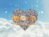 致敬医师节！感谢“医”路有你