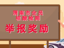 渭南市全员核酸检测举报奖励通告来了