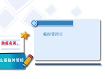 什么是临时管控