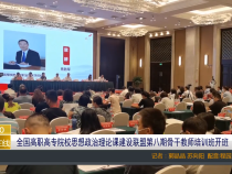 全国高职高专院校思想政治理论课建设联盟第八期骨干教师培训班开班