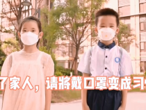 为了家人，请将戴口罩变成习惯！