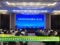 全省農村合作經濟指導工作會議暨相關業務培訓會在我市召開