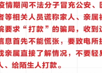 谨防疫情诈骗、防控金融风险，疫情之下，防骗与防疫同样重要