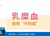 【渭南科普】你应该注意的“牛奶血”