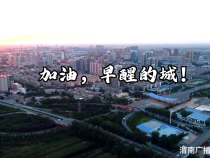 加油！早醒的城！