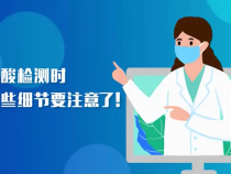 核酸检测时 这些细节要注意了！