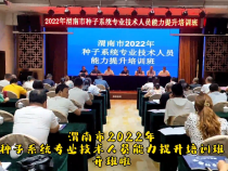 渭南市2022年种子系统专业技术人员能力提升培训班开班啦！