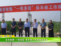 全市秋糧“一噴多促”保豐收工作現場會召開