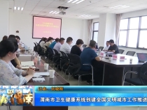 渭南市卫生健康系统创建全国文明城市工作推进会召开