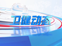 08月5日卫健动态