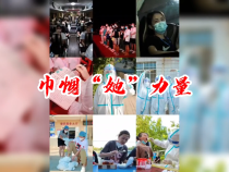 巾帼“她”力量丨这一刻，她们最美！