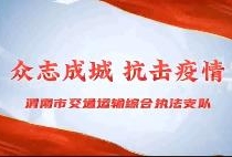 短视频|渭南市交通运输综合执法支队：众志成城  同心抗疫