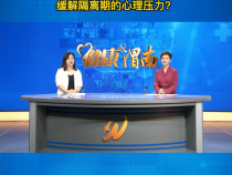 居家隔离人员如何合理应对隔离生活缓解隔离期的心理压力？