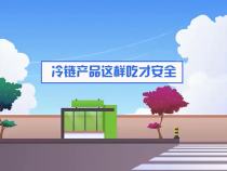 冷链产品这样吃才安全