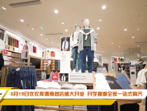8月19日优衣库渭南首店盛大开业  开学换季全家一站式购齐