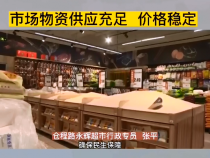渭南主城区市场物资供应充足、价格稳定，请大家理性采购消费！