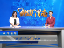 《健康渭南》特别节目：战疫“心”助力