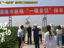 全市秋粮“一喷多促”保丰收工作现场会召开