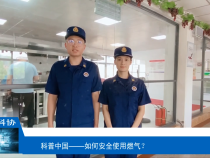 【渭南科普】如何安全使用燃气？
