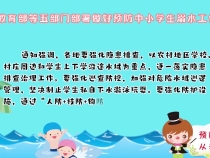 教育部等五部门部署做好预防中小学生溺水工作