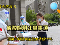 防疫小课堂：核酸检测注意事项