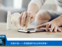 【渭南科普】用酒精擦手机会损伤屏幕？