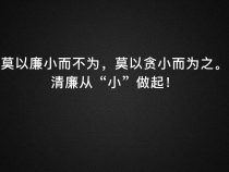 合阳县和家庄镇：反腐倡廉不折不扣  勤政为民