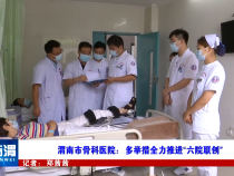 渭南市骨科医院：多举措全力推进“六院联创”