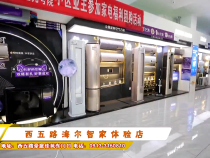 西五路海尔智家体验店